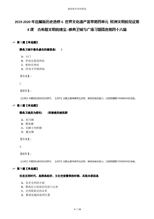 2019-2020年岳麓版历史选修6 世界文化遗产荟萃第四单元 欧洲文明的见证第8课  古希腊文明的瑰宝--雅典卫城