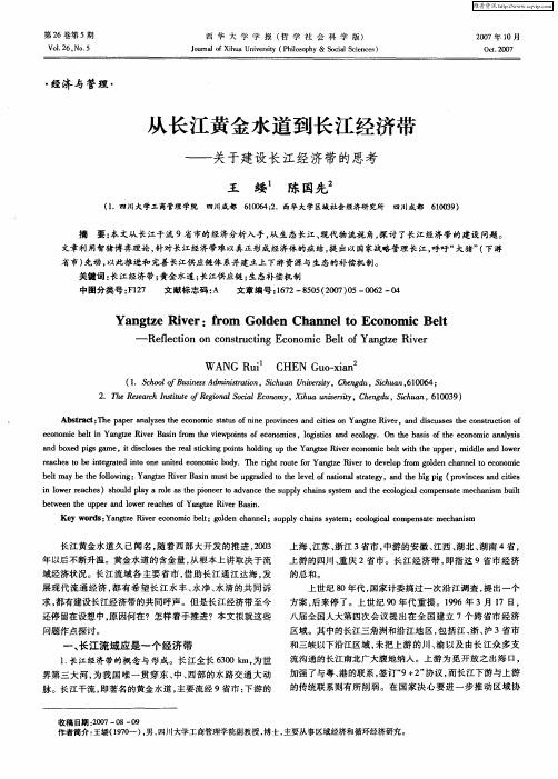 从长江黄金水道到长江经济带——关于建设长江经济带的思考