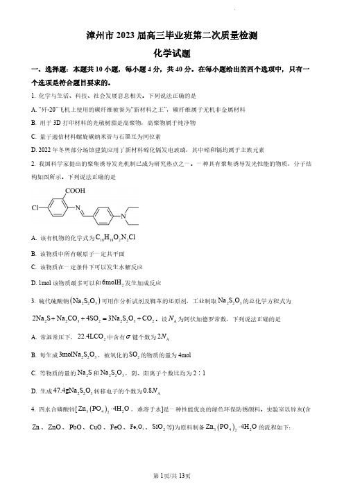 福建省漳州市2022-2023学年高三下学期第二次质量检测化学试题