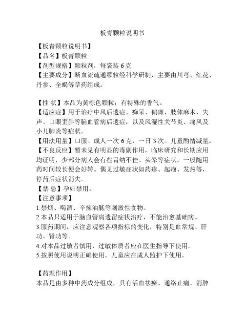 板青颗粒说明书