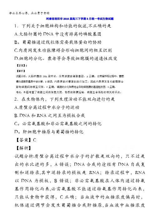 河南省洛阳市2016届高三3月统一考试生物试题 含解析