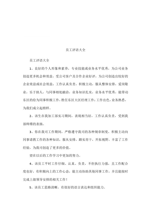 员工评语大全