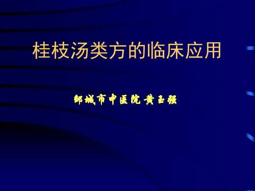 桂枝汤类方的临床应用