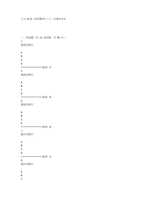 大工15春《高等数学》(上)在线作业3满分答案