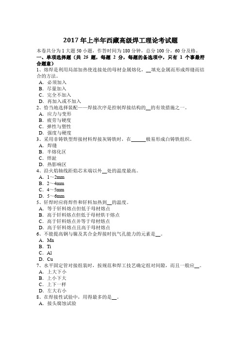 2017年上半年西藏高级焊工理论考试题