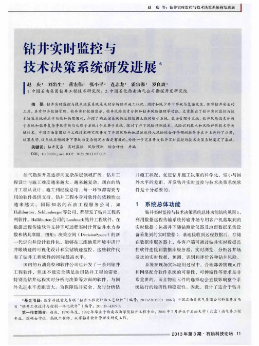 钻井实时监控与技术决策系统研发进展