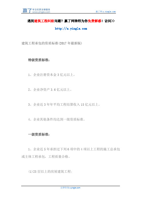 建筑工程承包的资质标准(2017年最新版)