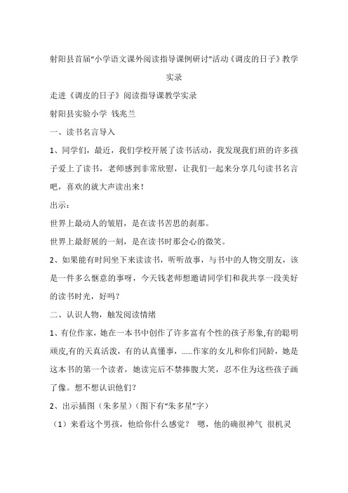 射阳县首届“小学语文课外阅读指导课例研讨”活动《调皮的日子》教学实录