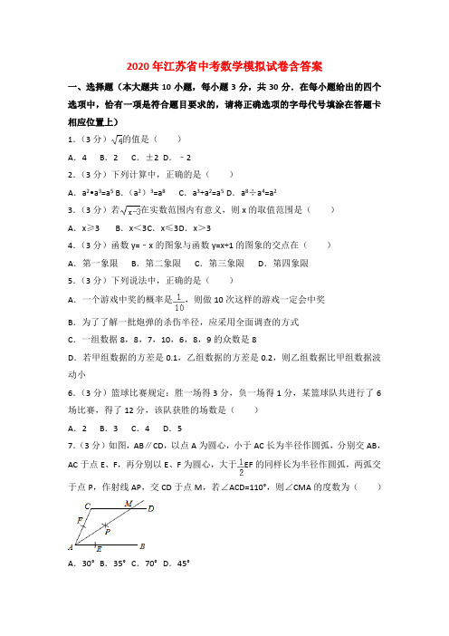 【2020年】江苏省中考数学模拟试卷(含答案)