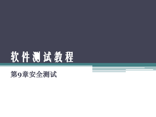 软件测试技术教程[课件] (9)[35页]