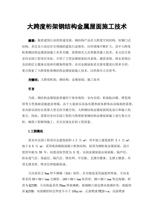 大跨度桁架钢结构金属屋面施工技术