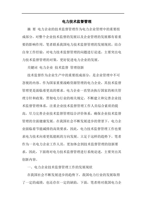 电力技术监督管理论文