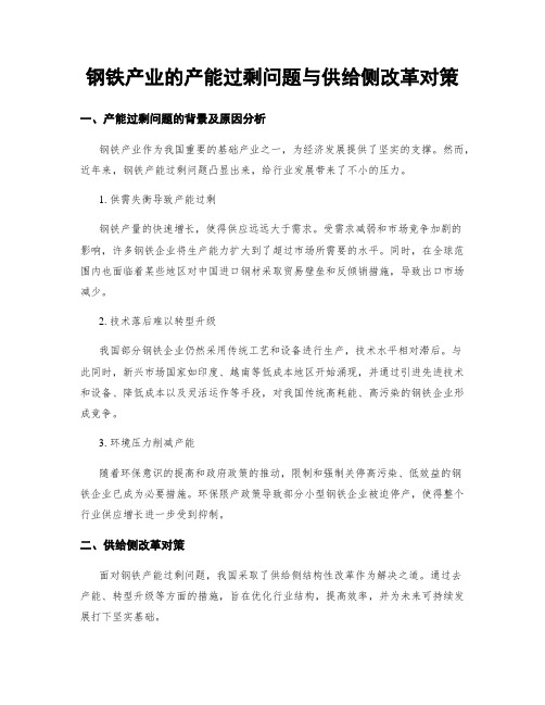 钢铁产业的产能过剩问题与供给侧改革对策