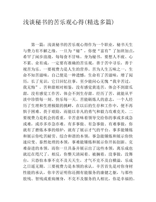 浅谈秘书的苦乐观心得(精选多篇)