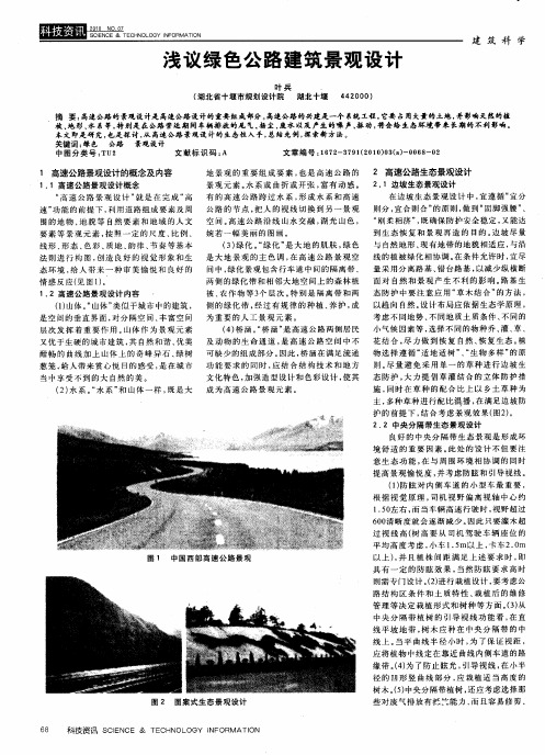 浅议绿色公路建筑景观设计