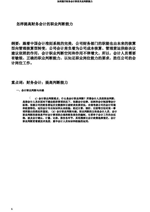 如何提升财务会计职有关业判断能力