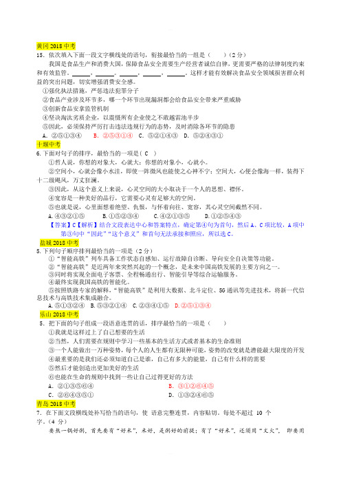 2018年中考语文真题分类汇编：排序与衔接(含答案)
