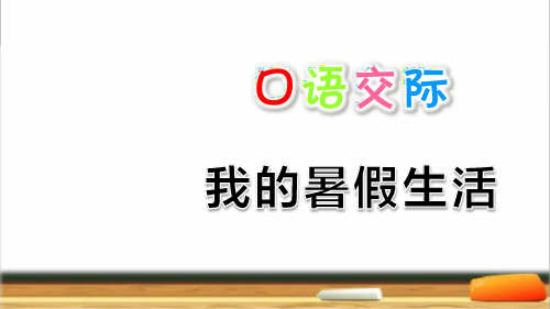 部编版三年级语文上册《口语交际 我的暑假生活》PPT(附习题)