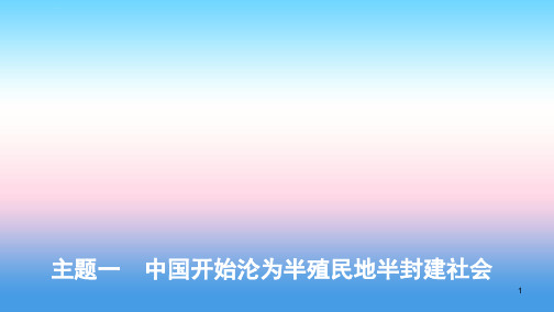 (河北专版)2019版中考历史总复习-主题一 中国开始沦为半殖民地半封建社会课件