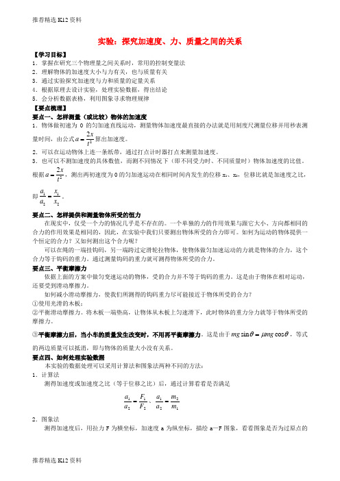 【推荐精选】2018年高中物理 第三章 牛顿运动定律 实验：探究加速度、力、质量之间的关系知识梳理学案 教科