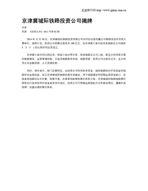 京津冀城际铁路投资公司揭牌