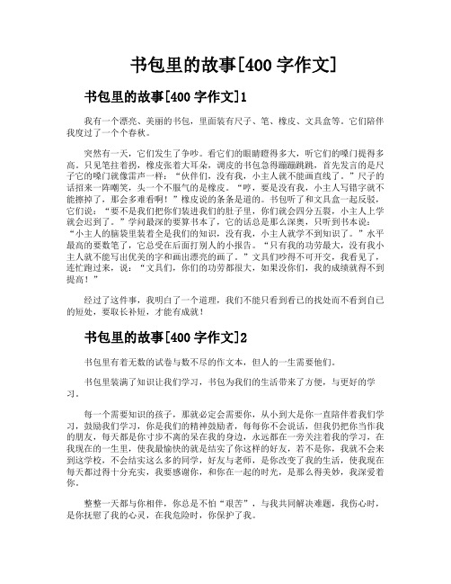书包里的故事[400字作文]