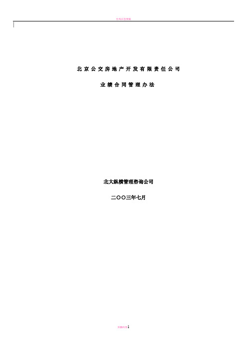 XX公交房地产开发公司业绩合同管理办法