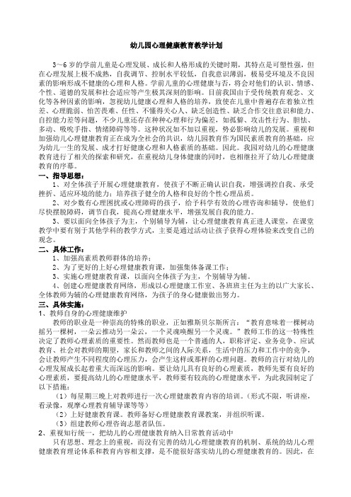 幼儿园心理健康教育计划
