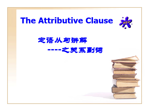 定语从句之关系副词 课件