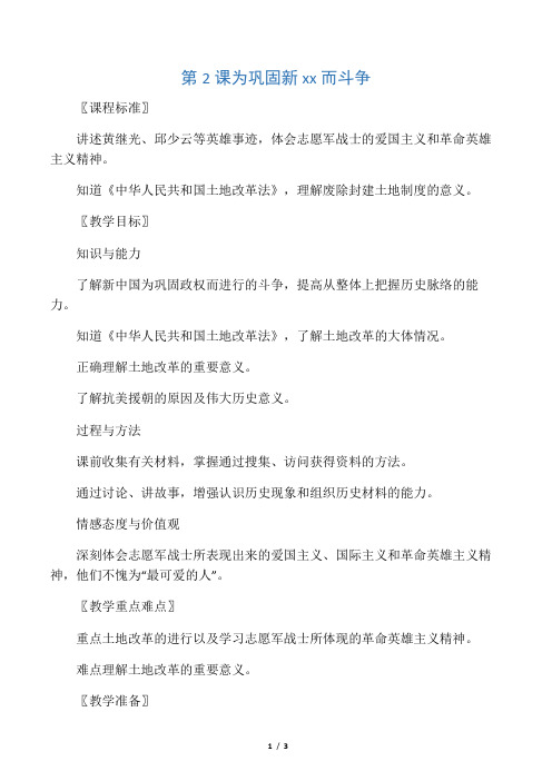 历史：第2课《为巩固新中国而斗争》教案(北师大版八年级下)