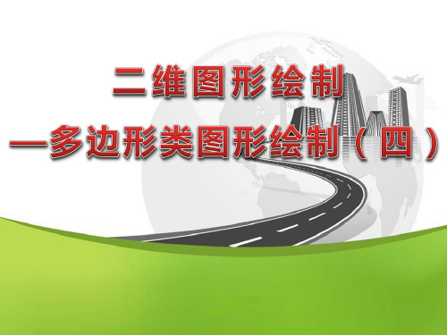 二维图形绘制