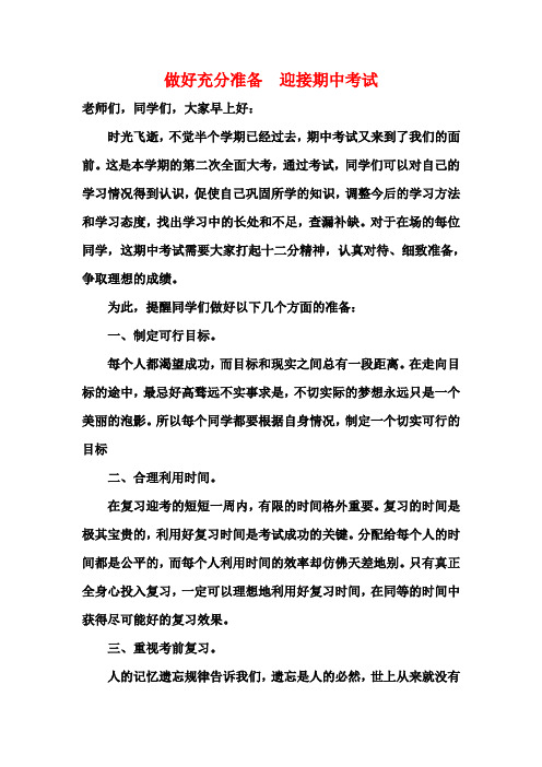 做好充分准备  迎接期中考试