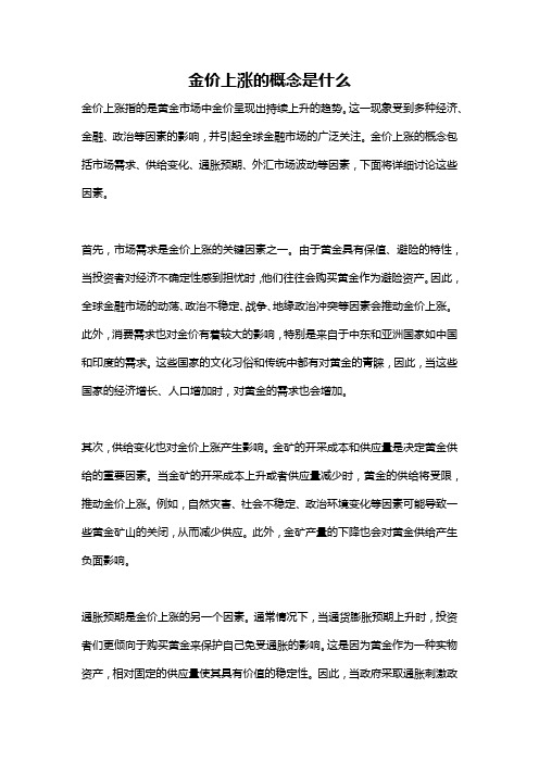 金价上涨的概念是什么