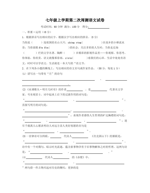 苏教版七年级上学期第二次周测语文试卷