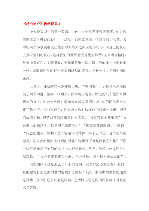将心比心教学反思四篇
