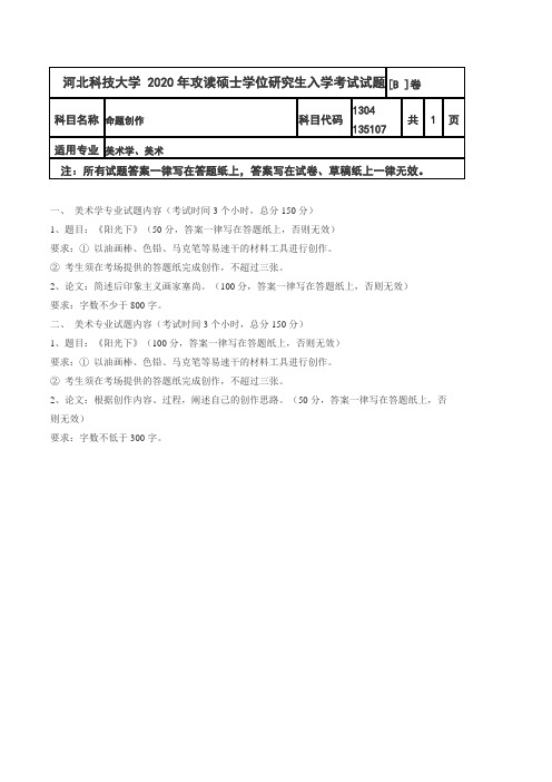河北科技大学命题创作2020年考研真题试题