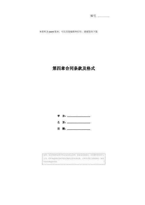 第四章合同条款及格式