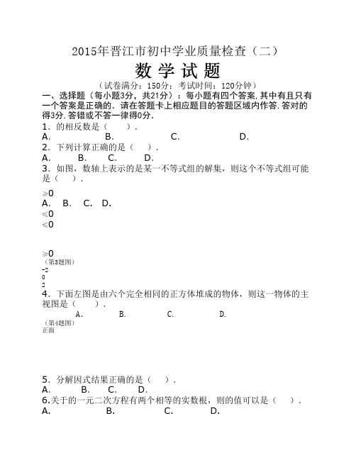 2015泉州市晋江初中数学质量检查(二)试题和答案