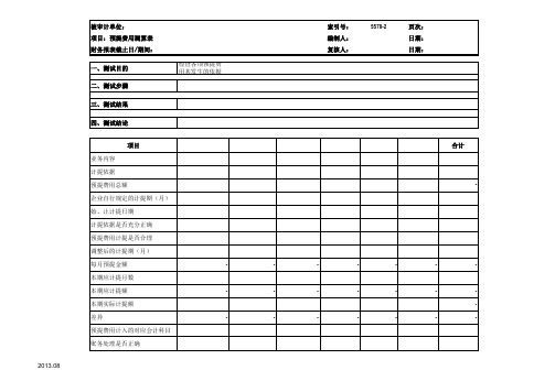 预提费用参考表格事务所模板