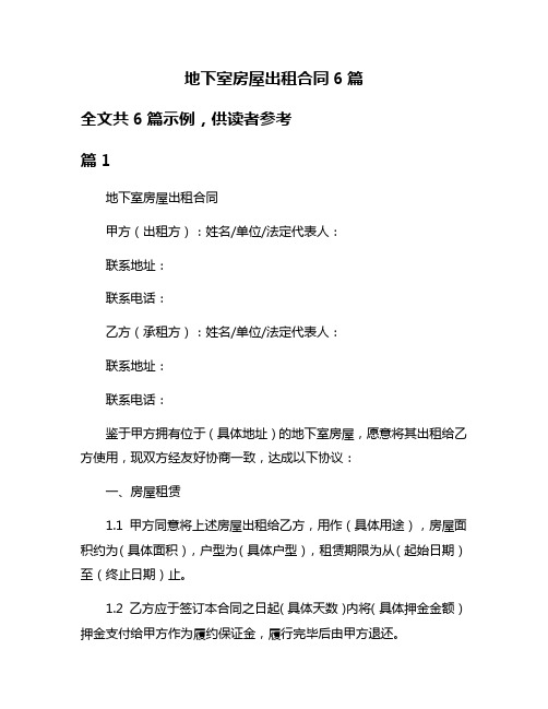 地下室房屋出租合同6篇