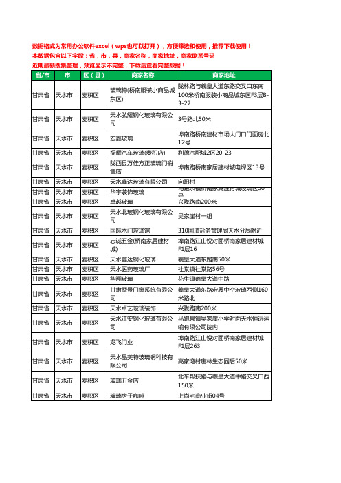 新版甘肃省天水市麦积区玻璃工商企业公司名录名单黄页大全21家