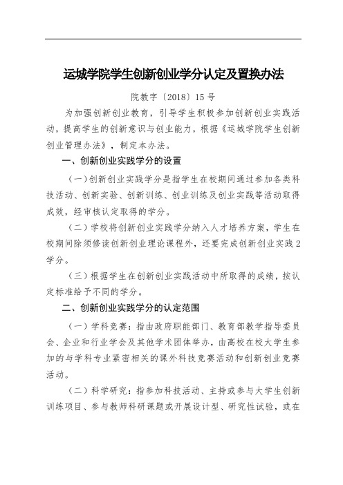 运城学院学生创新创业学分认定及置换办法