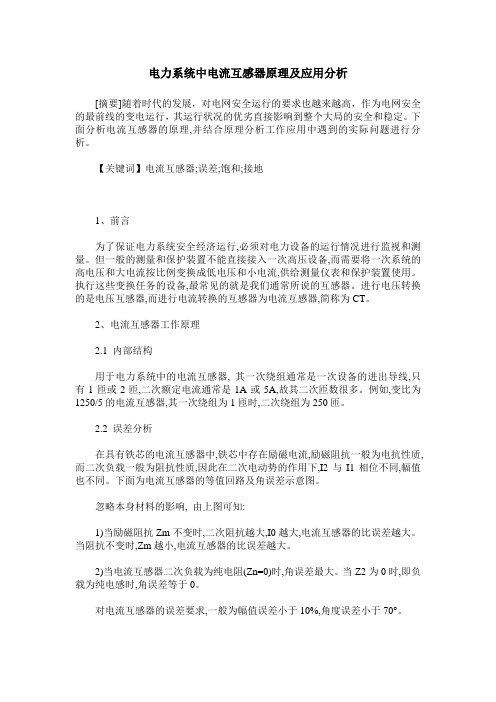 电力系统中电流互感器原理及应用分析