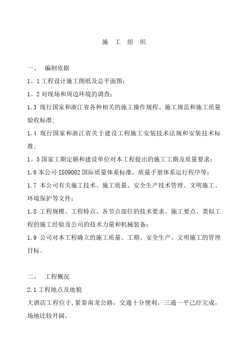 酒店工程施工组织设计方案