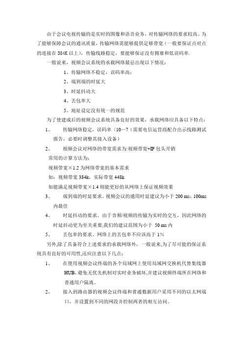 视频会议网络要求