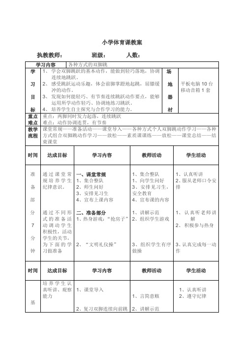 五年级下册体育教案- 各种方式的双脚跳 全国通用