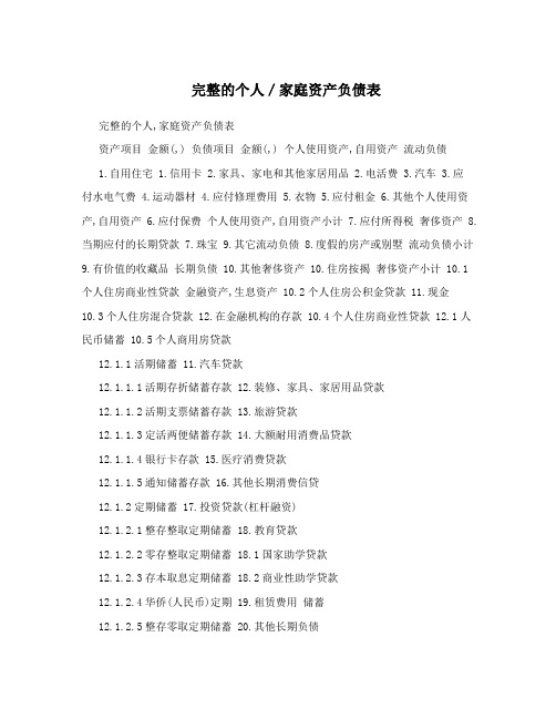 完整的个人／家庭资产负债表