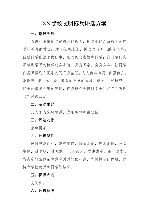 XX学校文明标兵评选方案