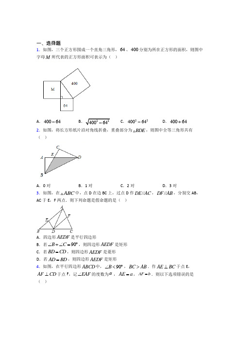 (人教版)上海市八年级数学下册第三单元《平行四边形》检测卷(包含答案解析)