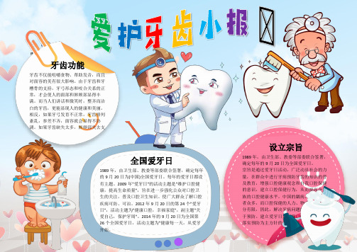 最新电子小报汇编：爱护牙齿 (13)-教育类实用小报模板(word版可打印)